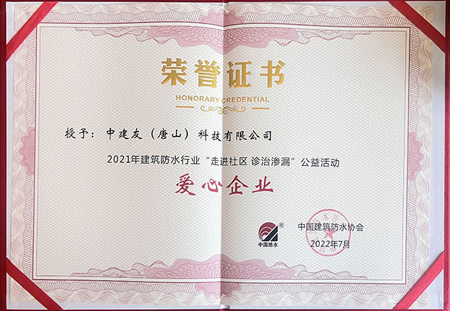 走進社區(qū) 診治滲漏公益活動-愛心企業(yè).jpg